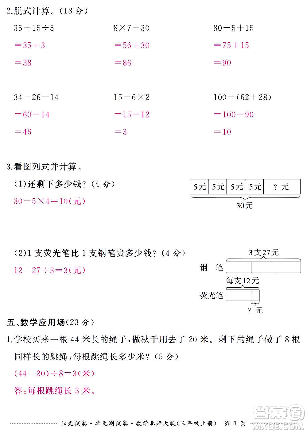 江西高校出版社2020陽(yáng)光試卷單元測(cè)試卷數(shù)學(xué)三年級(jí)上冊(cè)北師大版答案