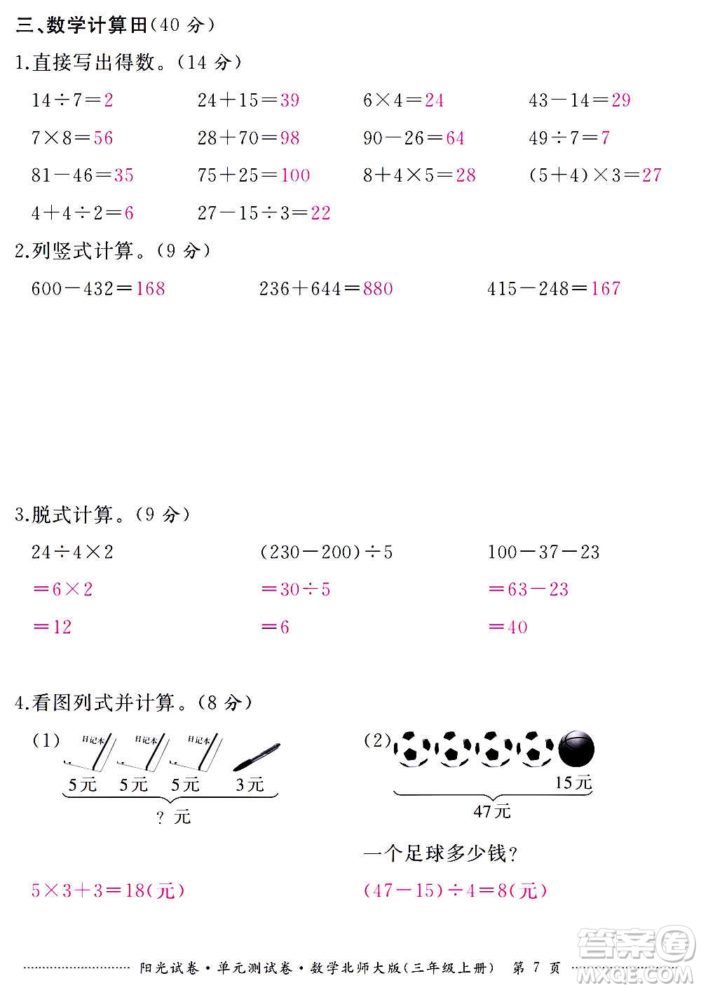 江西高校出版社2020陽(yáng)光試卷單元測(cè)試卷數(shù)學(xué)三年級(jí)上冊(cè)北師大版答案