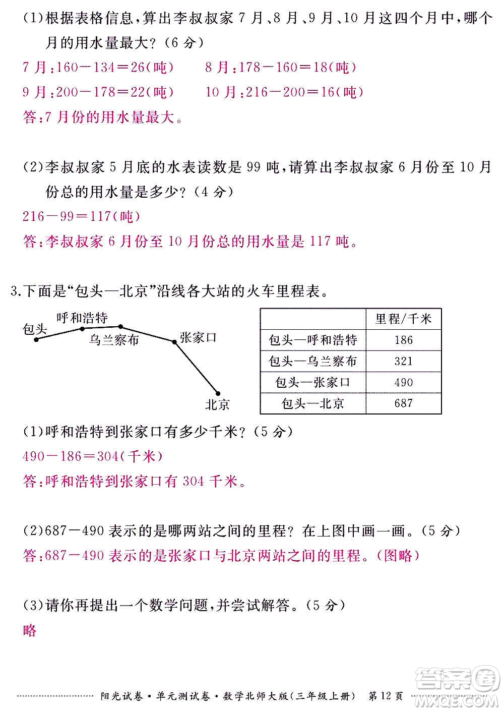 江西高校出版社2020陽(yáng)光試卷單元測(cè)試卷數(shù)學(xué)三年級(jí)上冊(cè)北師大版答案