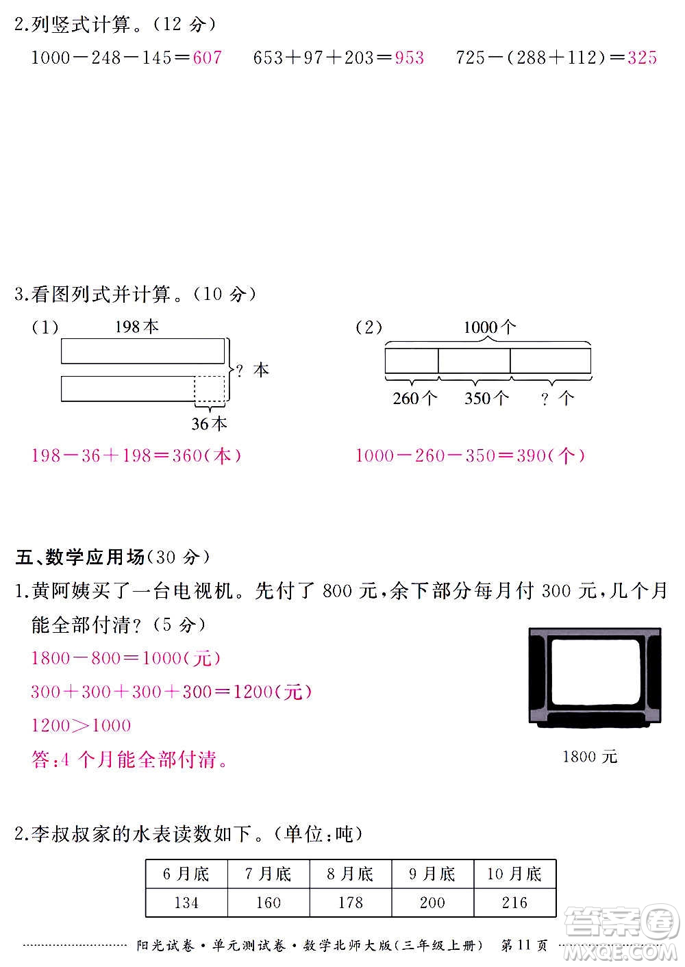 江西高校出版社2020陽(yáng)光試卷單元測(cè)試卷數(shù)學(xué)三年級(jí)上冊(cè)北師大版答案