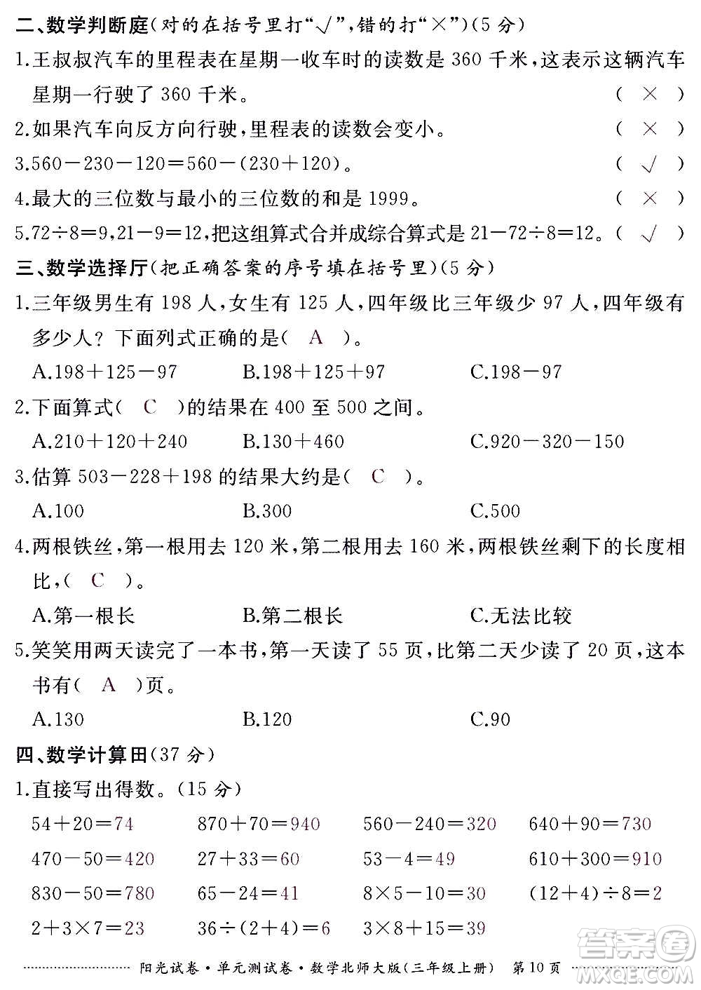 江西高校出版社2020陽(yáng)光試卷單元測(cè)試卷數(shù)學(xué)三年級(jí)上冊(cè)北師大版答案