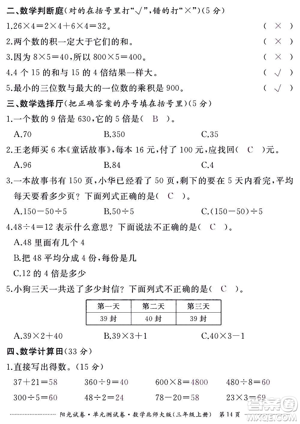 江西高校出版社2020陽(yáng)光試卷單元測(cè)試卷數(shù)學(xué)三年級(jí)上冊(cè)北師大版答案