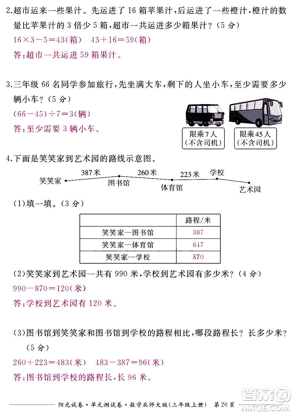 江西高校出版社2020陽(yáng)光試卷單元測(cè)試卷數(shù)學(xué)三年級(jí)上冊(cè)北師大版答案