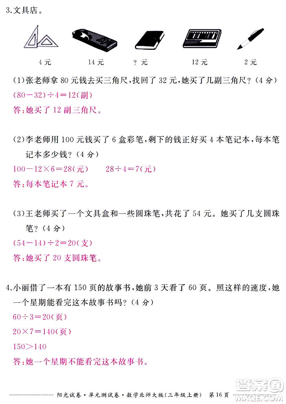 江西高校出版社2020陽(yáng)光試卷單元測(cè)試卷數(shù)學(xué)三年級(jí)上冊(cè)北師大版答案