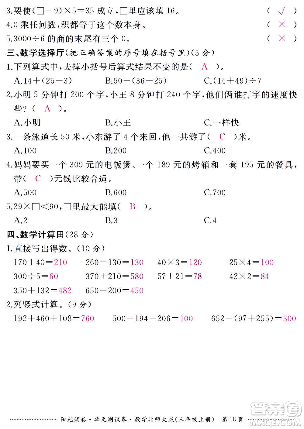 江西高校出版社2020陽(yáng)光試卷單元測(cè)試卷數(shù)學(xué)三年級(jí)上冊(cè)北師大版答案