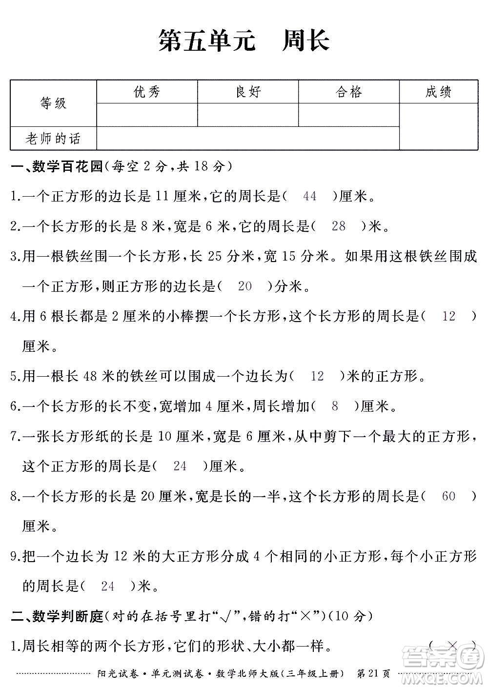 江西高校出版社2020陽(yáng)光試卷單元測(cè)試卷數(shù)學(xué)三年級(jí)上冊(cè)北師大版答案