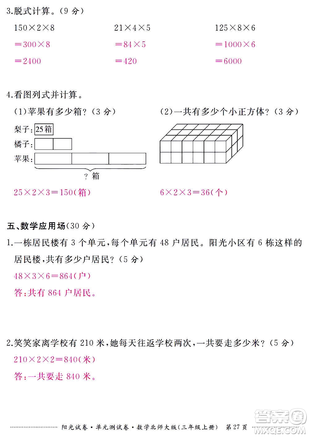 江西高校出版社2020陽(yáng)光試卷單元測(cè)試卷數(shù)學(xué)三年級(jí)上冊(cè)北師大版答案