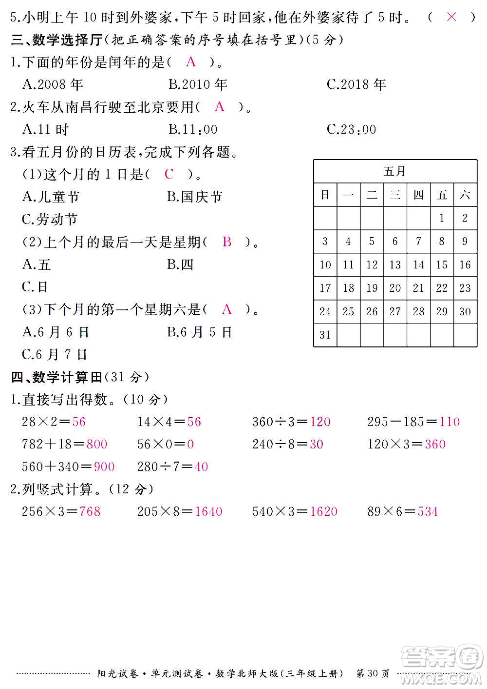 江西高校出版社2020陽(yáng)光試卷單元測(cè)試卷數(shù)學(xué)三年級(jí)上冊(cè)北師大版答案