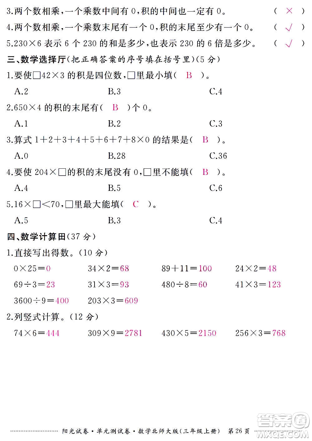 江西高校出版社2020陽(yáng)光試卷單元測(cè)試卷數(shù)學(xué)三年級(jí)上冊(cè)北師大版答案