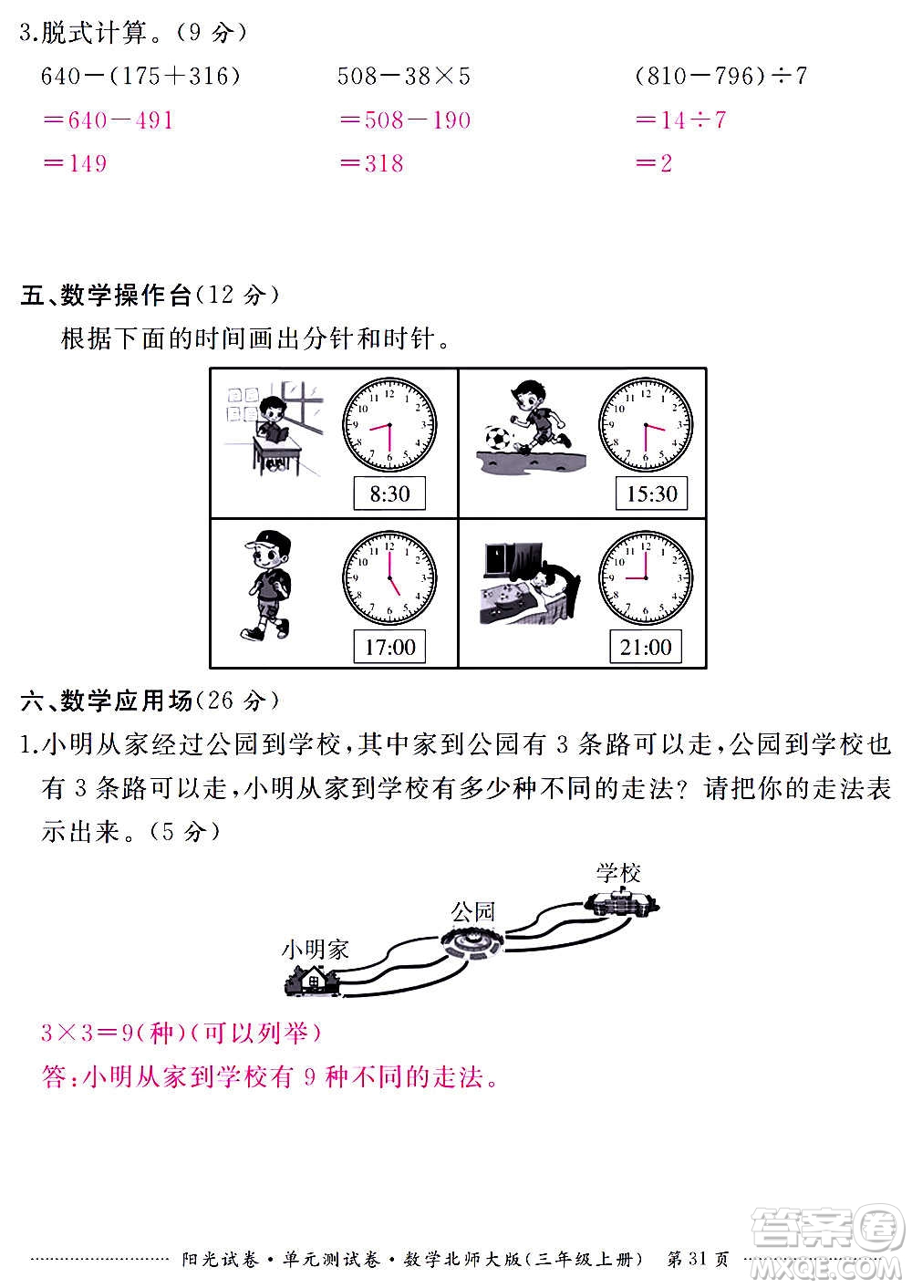 江西高校出版社2020陽(yáng)光試卷單元測(cè)試卷數(shù)學(xué)三年級(jí)上冊(cè)北師大版答案