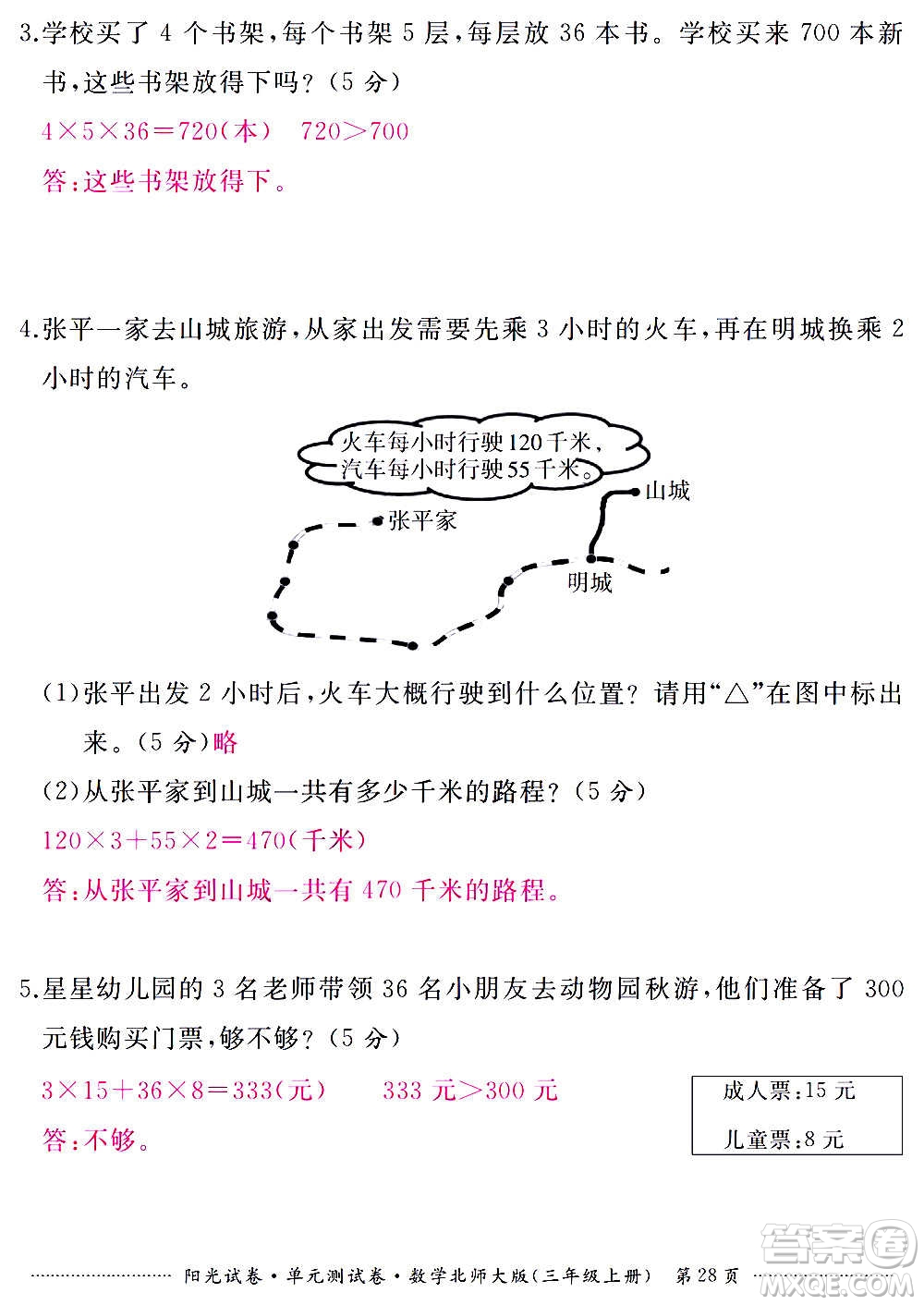 江西高校出版社2020陽(yáng)光試卷單元測(cè)試卷數(shù)學(xué)三年級(jí)上冊(cè)北師大版答案