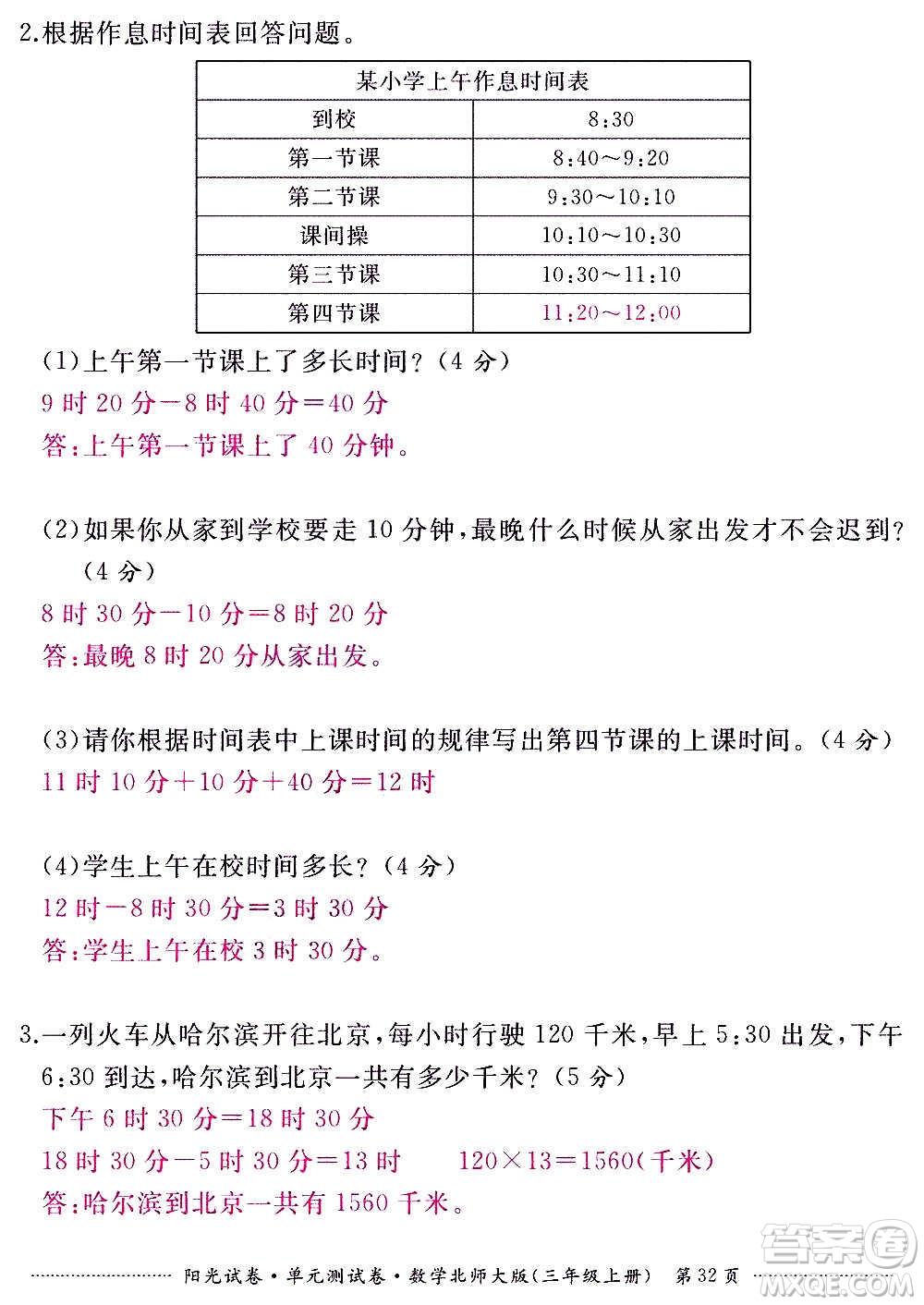 江西高校出版社2020陽(yáng)光試卷單元測(cè)試卷數(shù)學(xué)三年級(jí)上冊(cè)北師大版答案