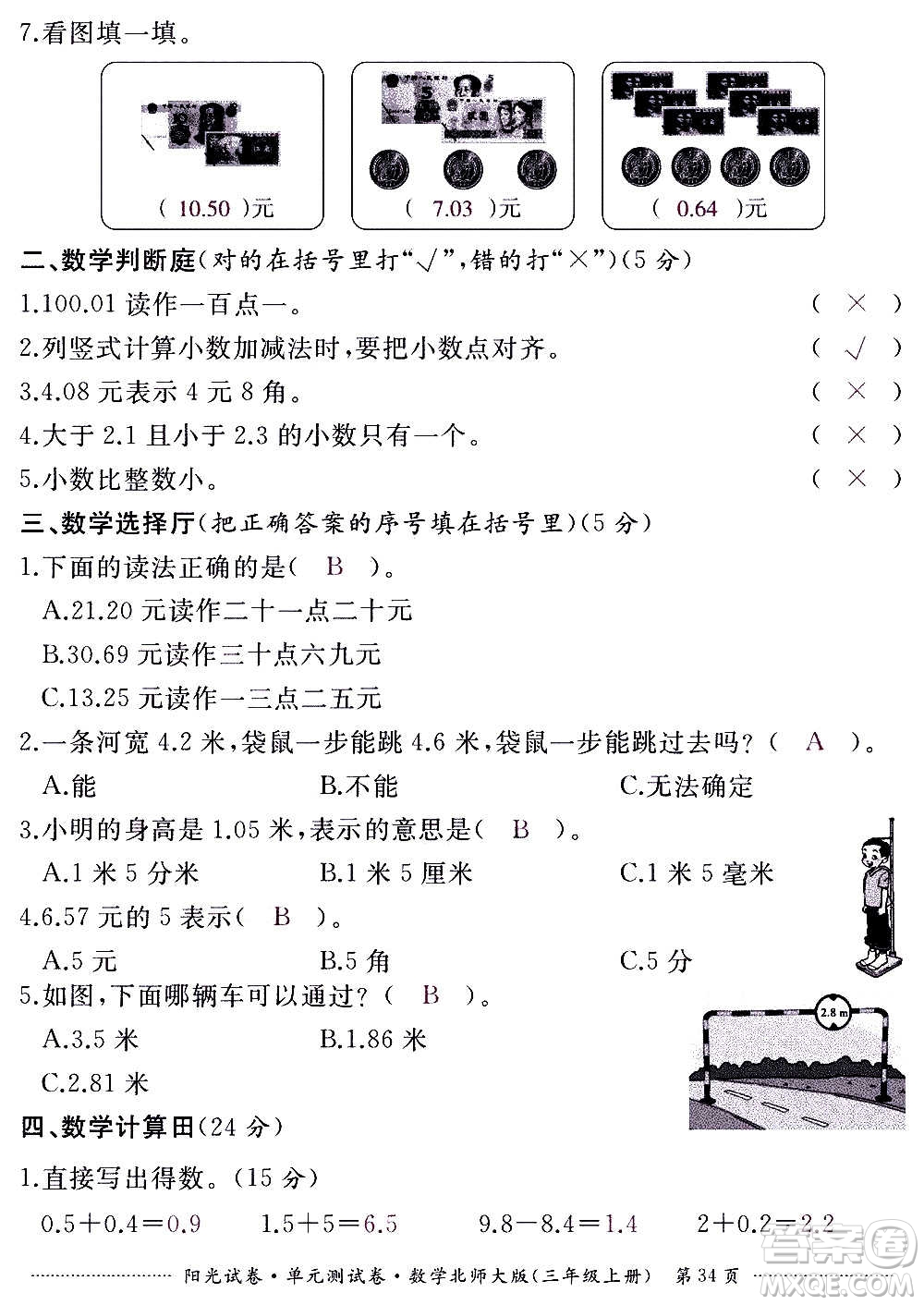 江西高校出版社2020陽(yáng)光試卷單元測(cè)試卷數(shù)學(xué)三年級(jí)上冊(cè)北師大版答案