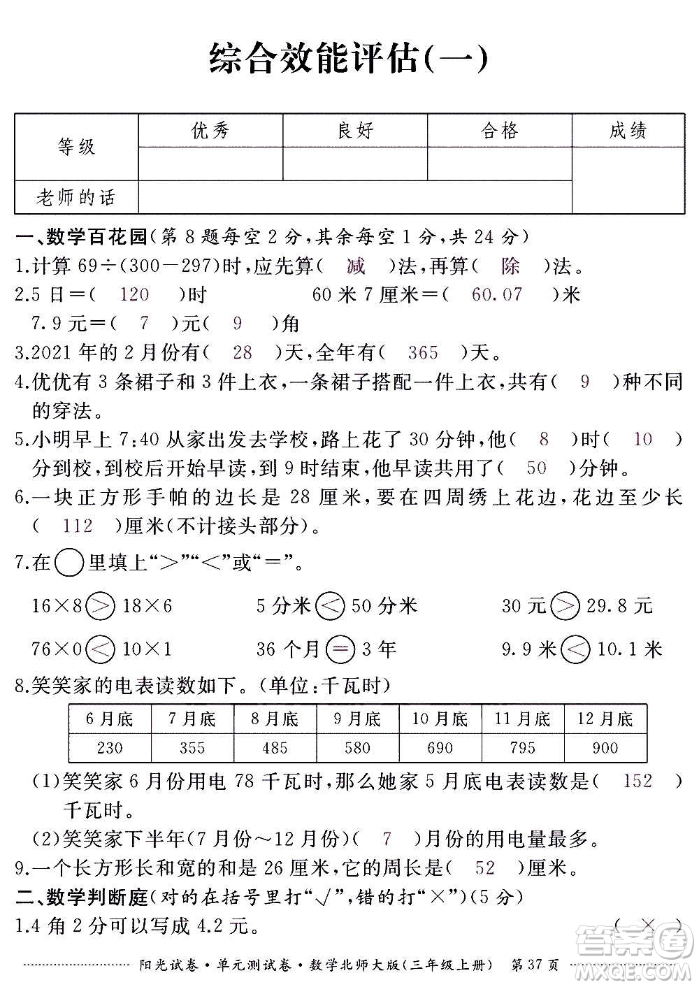 江西高校出版社2020陽(yáng)光試卷單元測(cè)試卷數(shù)學(xué)三年級(jí)上冊(cè)北師大版答案