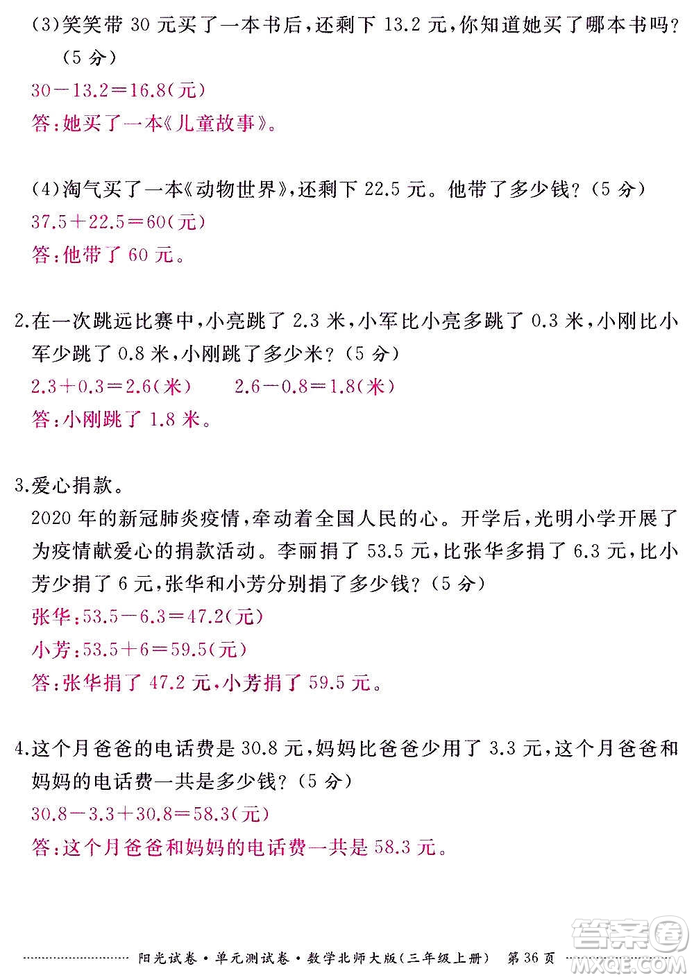 江西高校出版社2020陽(yáng)光試卷單元測(cè)試卷數(shù)學(xué)三年級(jí)上冊(cè)北師大版答案