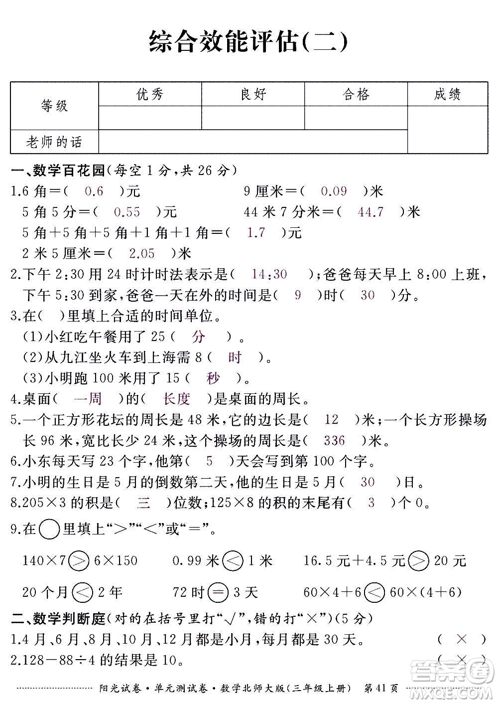 江西高校出版社2020陽(yáng)光試卷單元測(cè)試卷數(shù)學(xué)三年級(jí)上冊(cè)北師大版答案