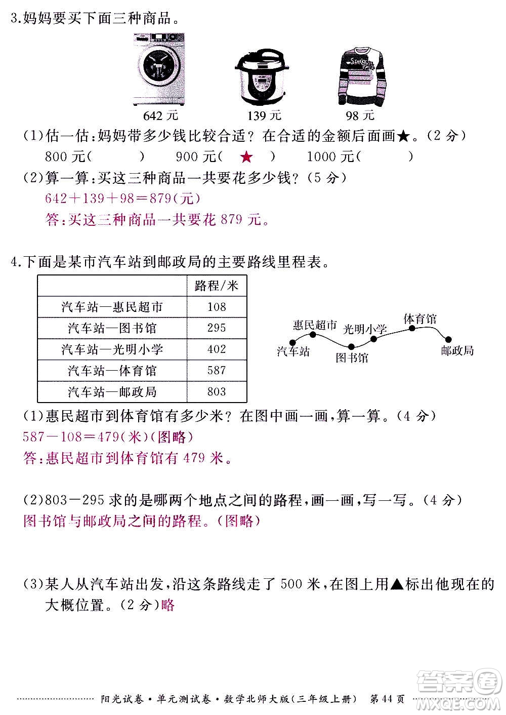 江西高校出版社2020陽(yáng)光試卷單元測(cè)試卷數(shù)學(xué)三年級(jí)上冊(cè)北師大版答案