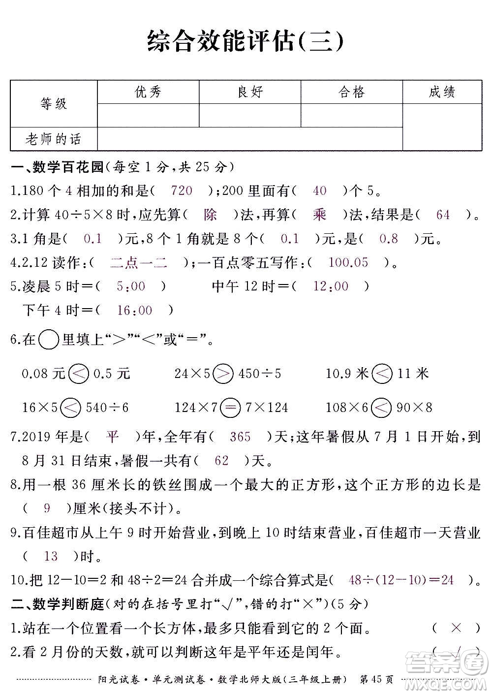 江西高校出版社2020陽(yáng)光試卷單元測(cè)試卷數(shù)學(xué)三年級(jí)上冊(cè)北師大版答案