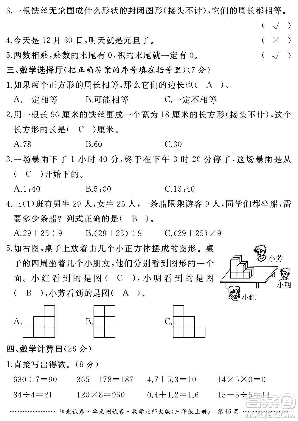 江西高校出版社2020陽(yáng)光試卷單元測(cè)試卷數(shù)學(xué)三年級(jí)上冊(cè)北師大版答案