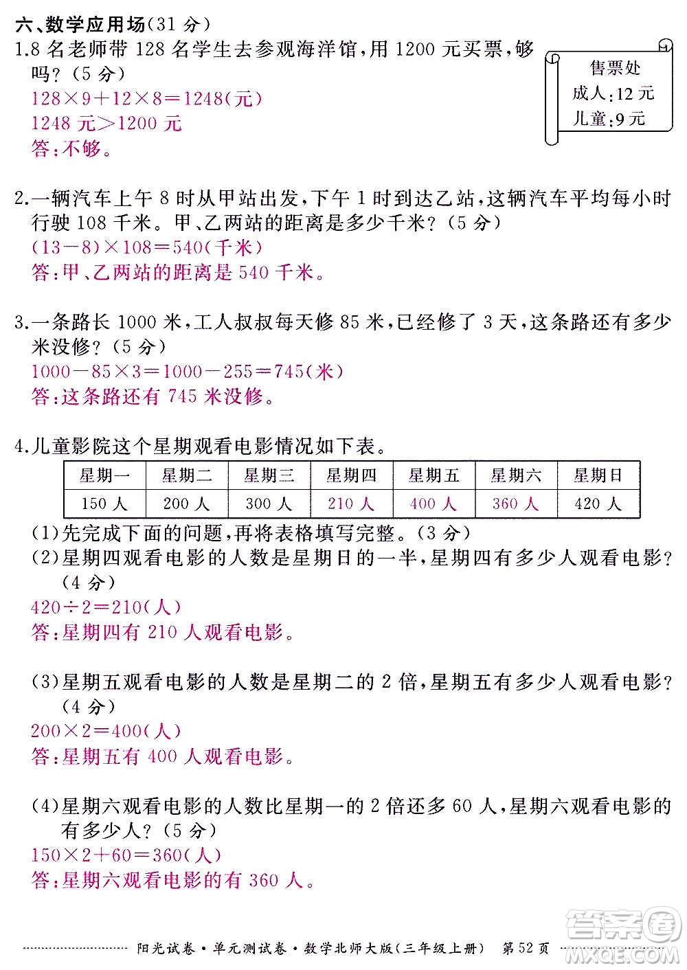 江西高校出版社2020陽(yáng)光試卷單元測(cè)試卷數(shù)學(xué)三年級(jí)上冊(cè)北師大版答案