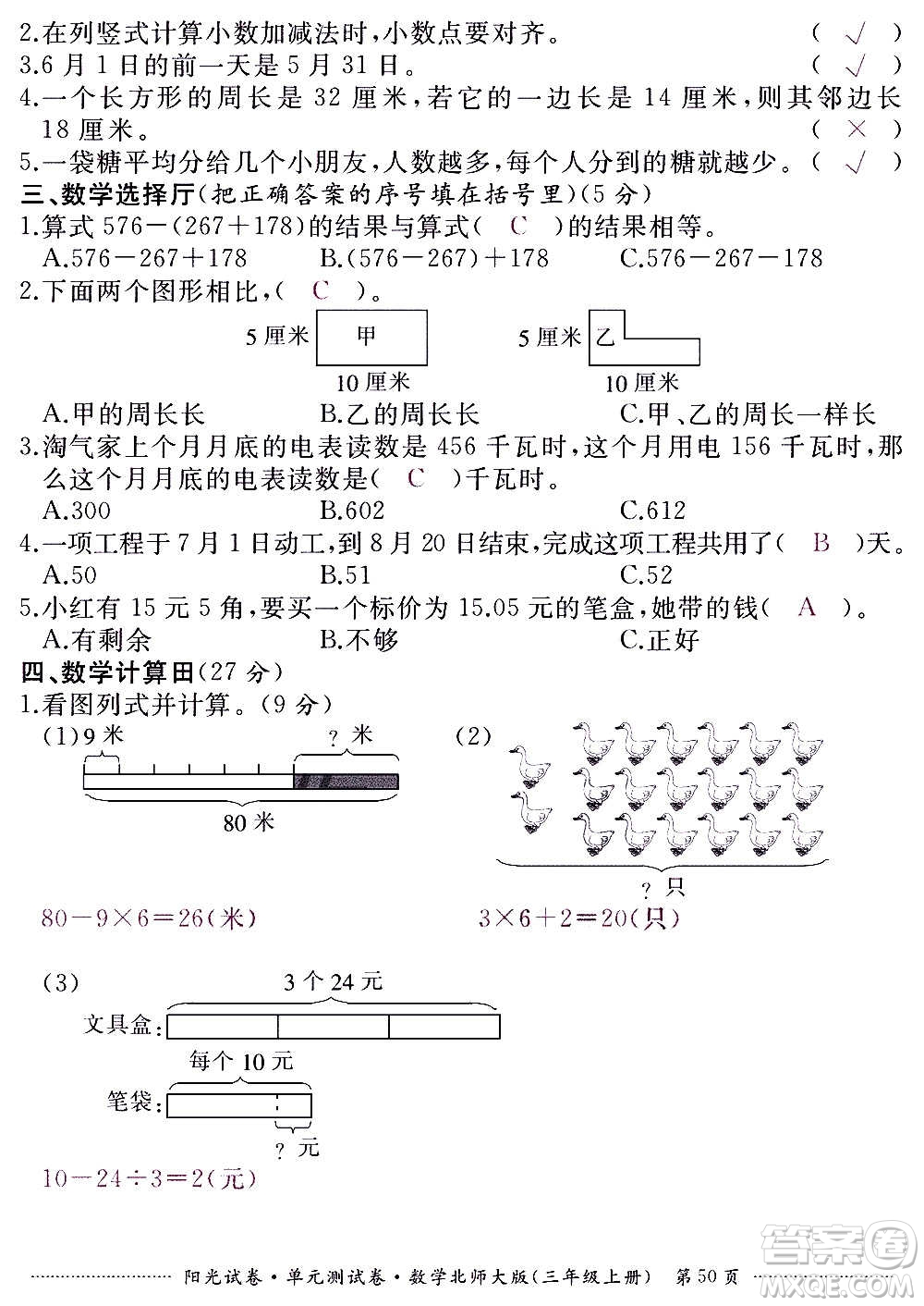 江西高校出版社2020陽(yáng)光試卷單元測(cè)試卷數(shù)學(xué)三年級(jí)上冊(cè)北師大版答案