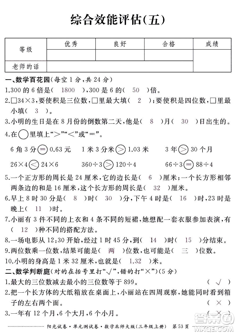 江西高校出版社2020陽(yáng)光試卷單元測(cè)試卷數(shù)學(xué)三年級(jí)上冊(cè)北師大版答案