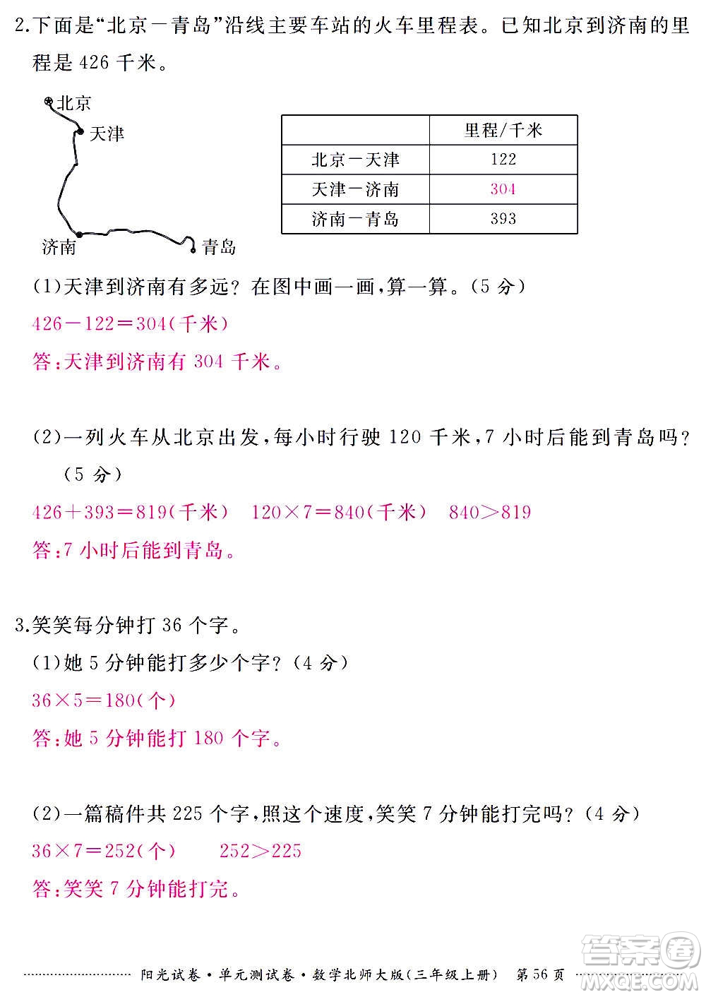 江西高校出版社2020陽(yáng)光試卷單元測(cè)試卷數(shù)學(xué)三年級(jí)上冊(cè)北師大版答案