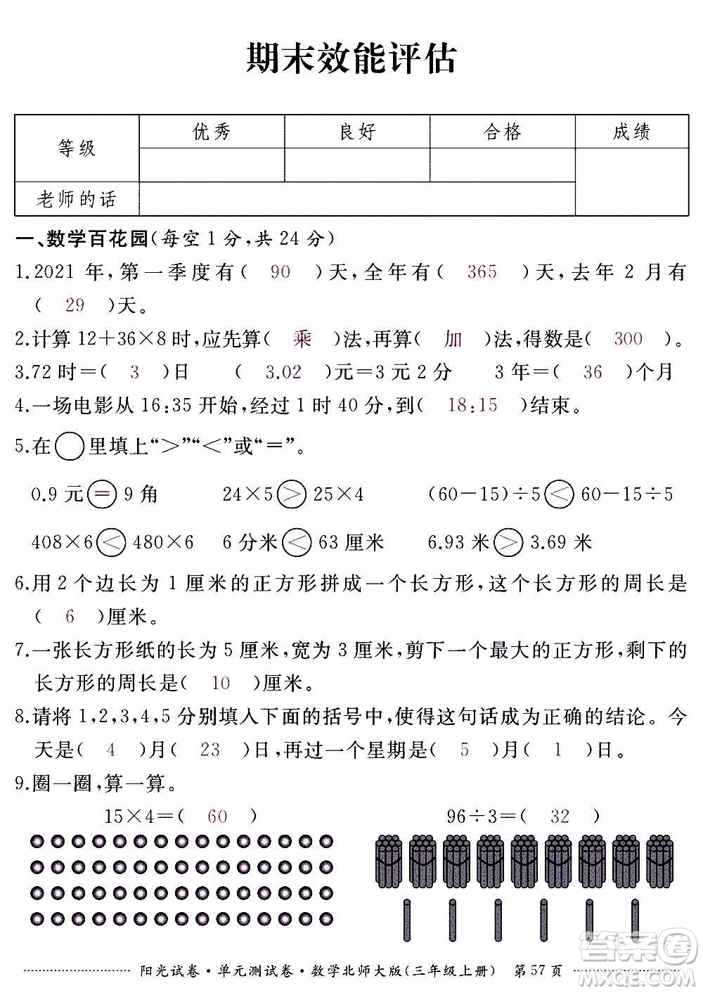 江西高校出版社2020陽(yáng)光試卷單元測(cè)試卷數(shù)學(xué)三年級(jí)上冊(cè)北師大版答案