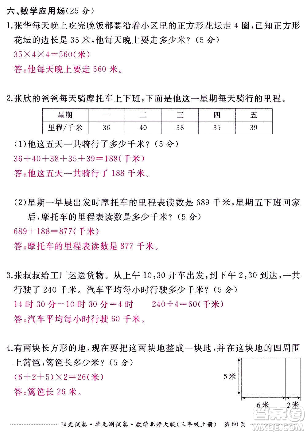 江西高校出版社2020陽(yáng)光試卷單元測(cè)試卷數(shù)學(xué)三年級(jí)上冊(cè)北師大版答案