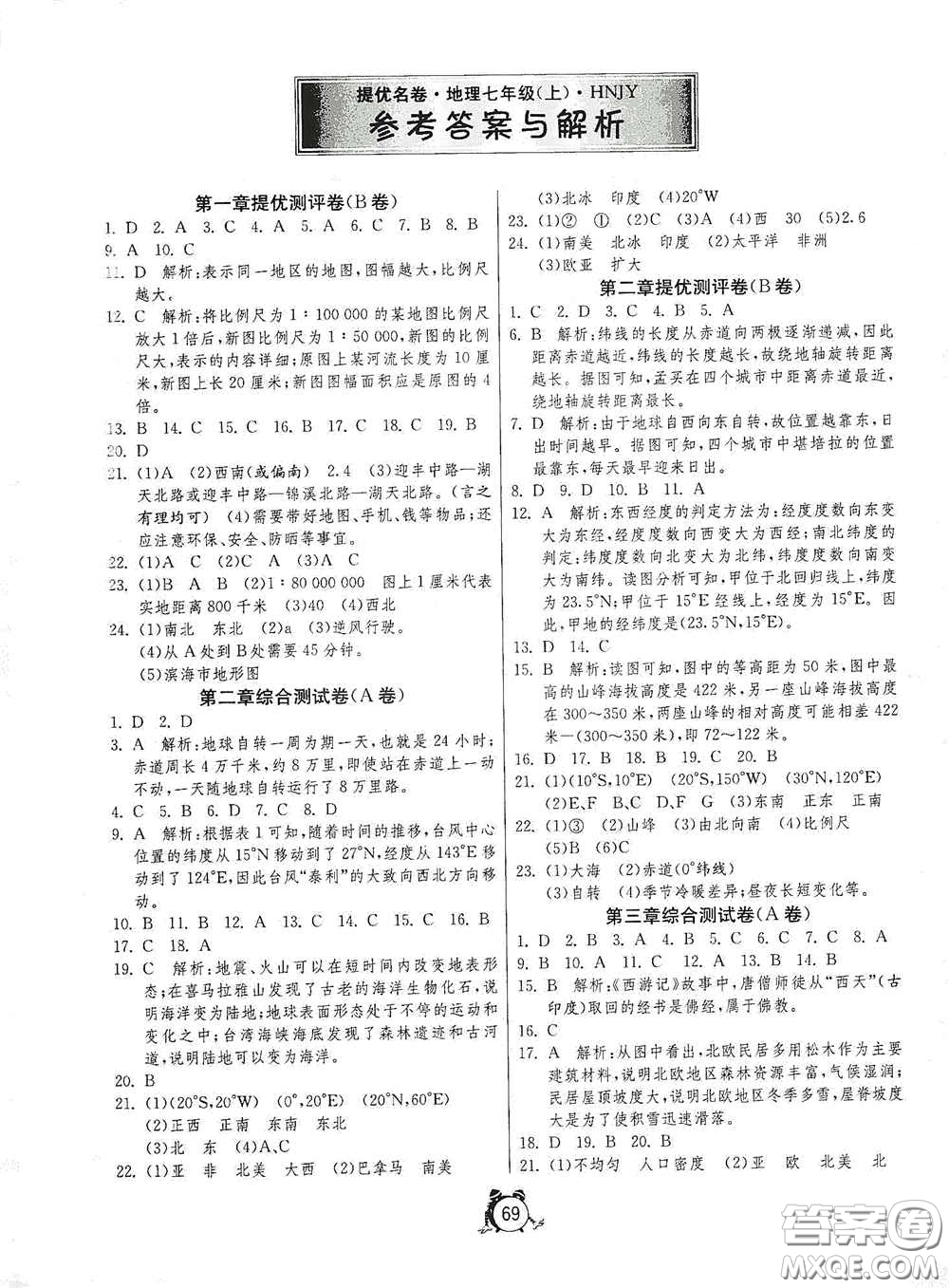 江蘇人民出版社2020名牌牛皮卷提優(yōu)名卷七年級地理上冊HNJY版答案