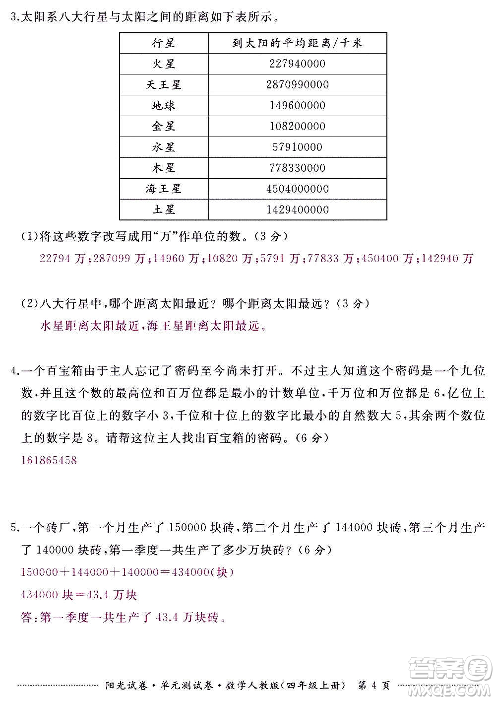 江西高校出版社2020陽(yáng)光試卷單元測(cè)試卷數(shù)學(xué)四年級(jí)上冊(cè)人教版答案