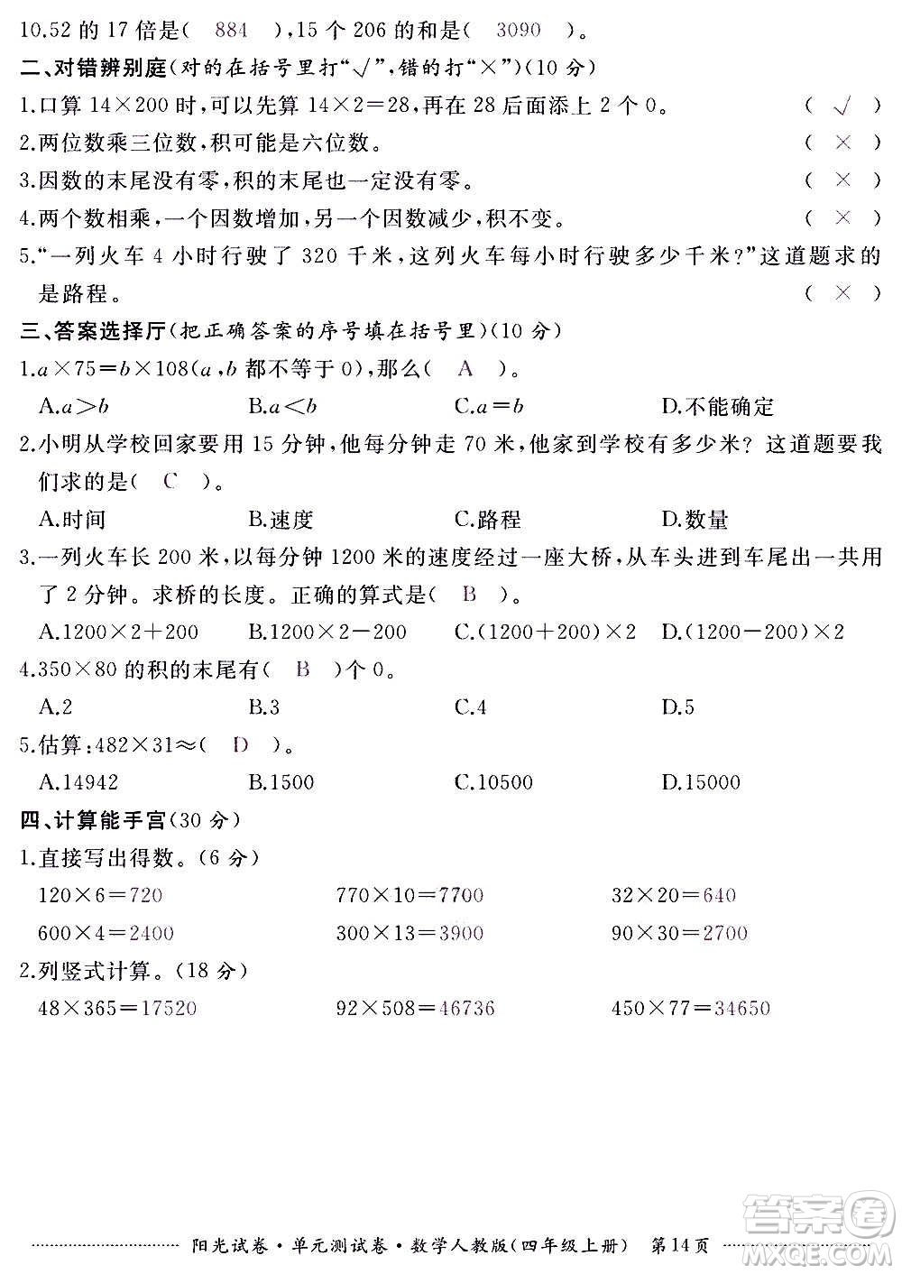 江西高校出版社2020陽(yáng)光試卷單元測(cè)試卷數(shù)學(xué)四年級(jí)上冊(cè)人教版答案