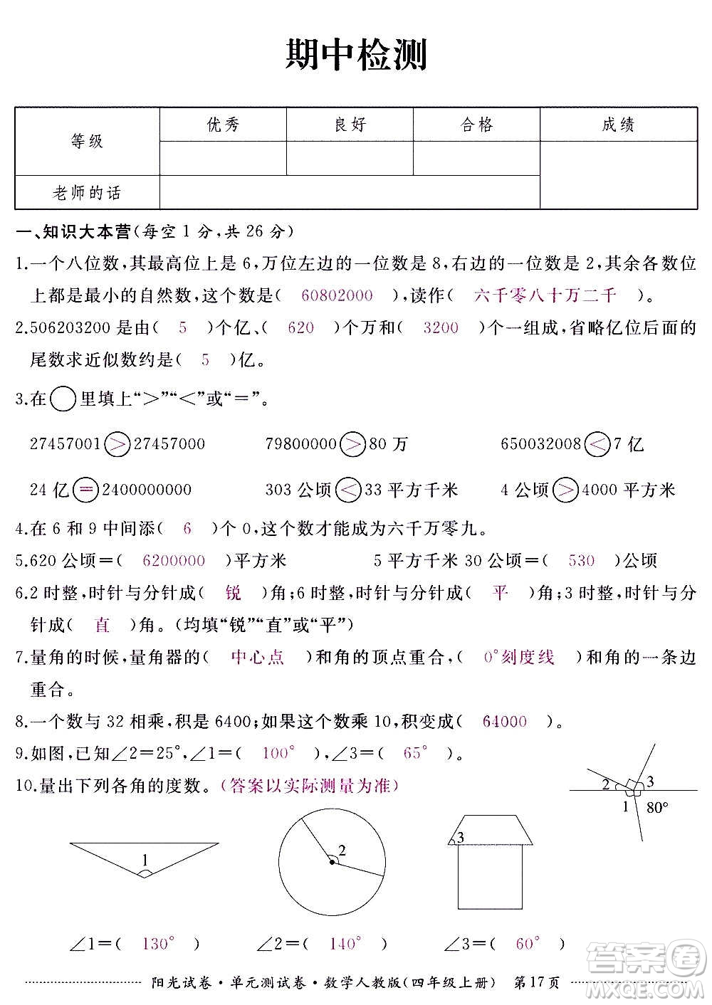 江西高校出版社2020陽(yáng)光試卷單元測(cè)試卷數(shù)學(xué)四年級(jí)上冊(cè)人教版答案