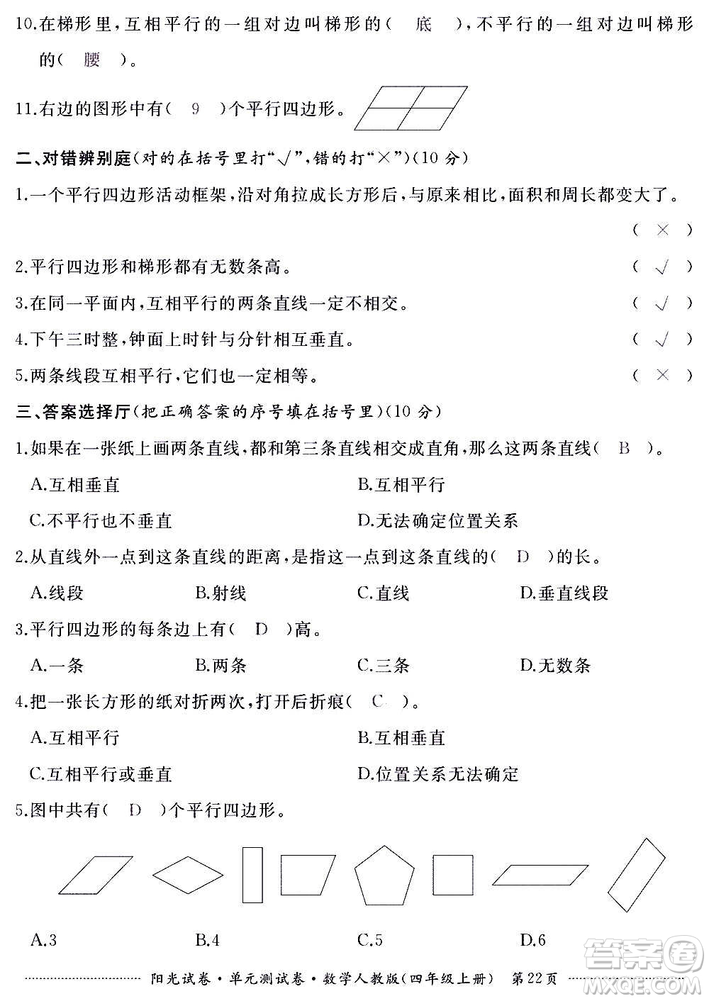 江西高校出版社2020陽(yáng)光試卷單元測(cè)試卷數(shù)學(xué)四年級(jí)上冊(cè)人教版答案