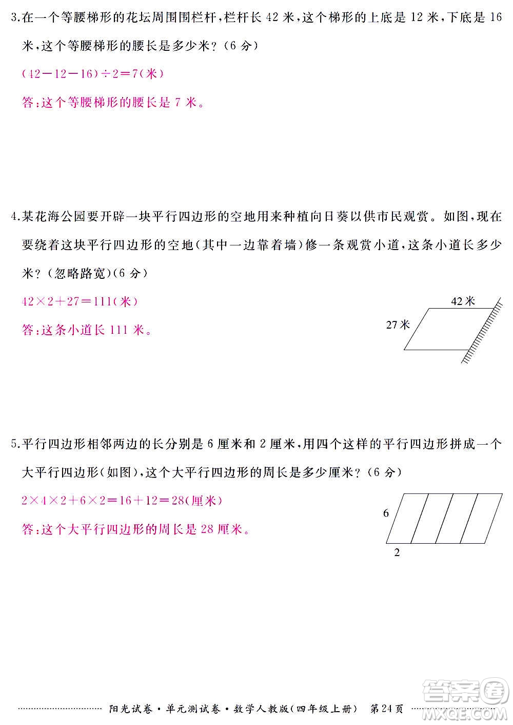 江西高校出版社2020陽(yáng)光試卷單元測(cè)試卷數(shù)學(xué)四年級(jí)上冊(cè)人教版答案