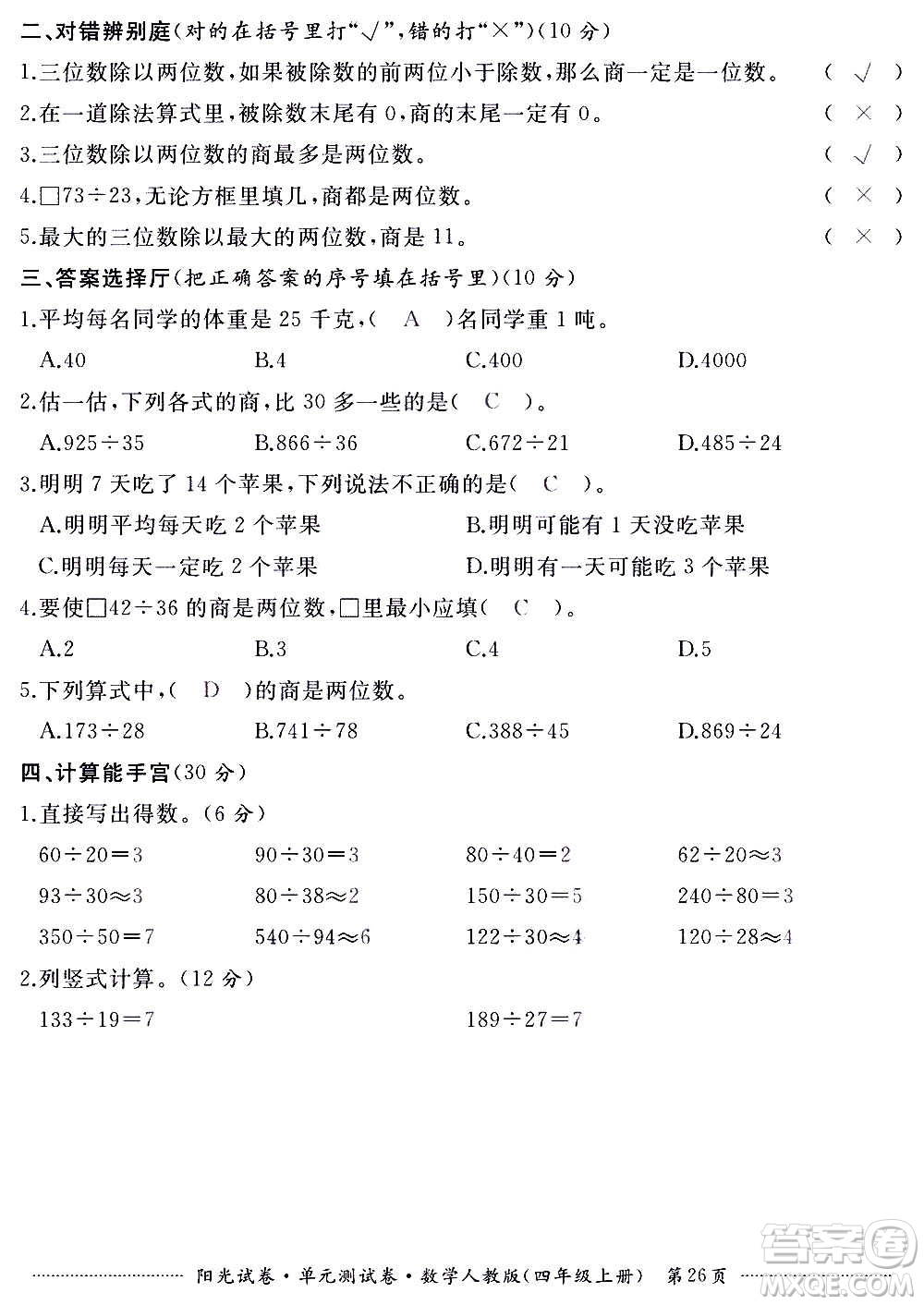 江西高校出版社2020陽(yáng)光試卷單元測(cè)試卷數(shù)學(xué)四年級(jí)上冊(cè)人教版答案