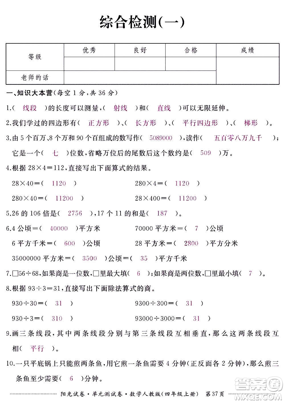 江西高校出版社2020陽(yáng)光試卷單元測(cè)試卷數(shù)學(xué)四年級(jí)上冊(cè)人教版答案