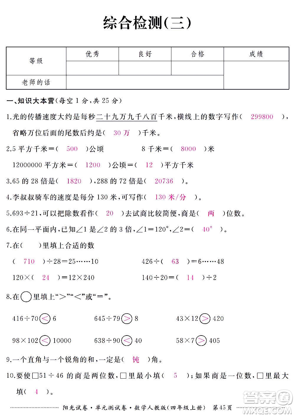 江西高校出版社2020陽(yáng)光試卷單元測(cè)試卷數(shù)學(xué)四年級(jí)上冊(cè)人教版答案