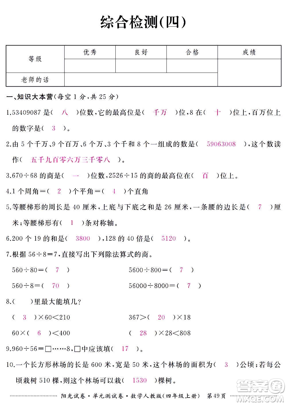 江西高校出版社2020陽(yáng)光試卷單元測(cè)試卷數(shù)學(xué)四年級(jí)上冊(cè)人教版答案