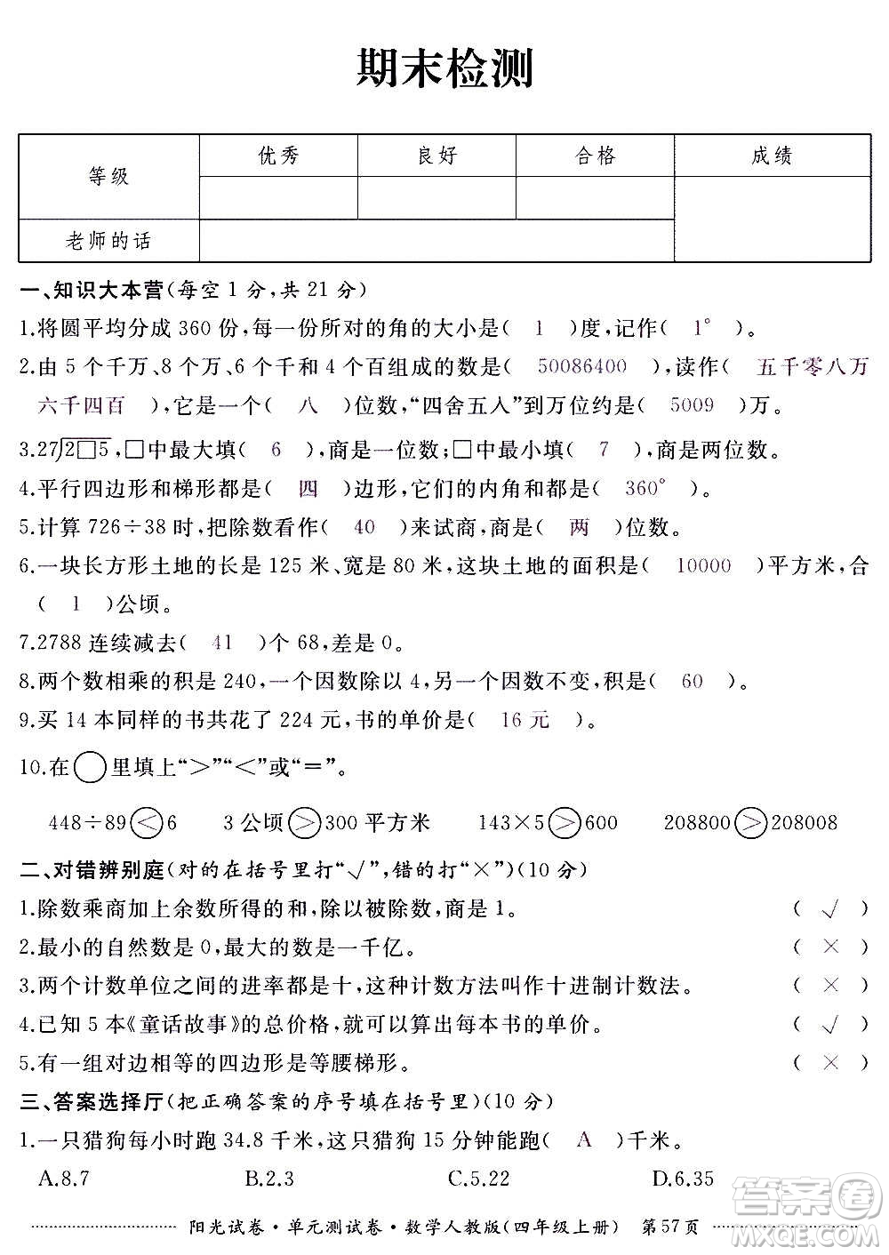 江西高校出版社2020陽(yáng)光試卷單元測(cè)試卷數(shù)學(xué)四年級(jí)上冊(cè)人教版答案