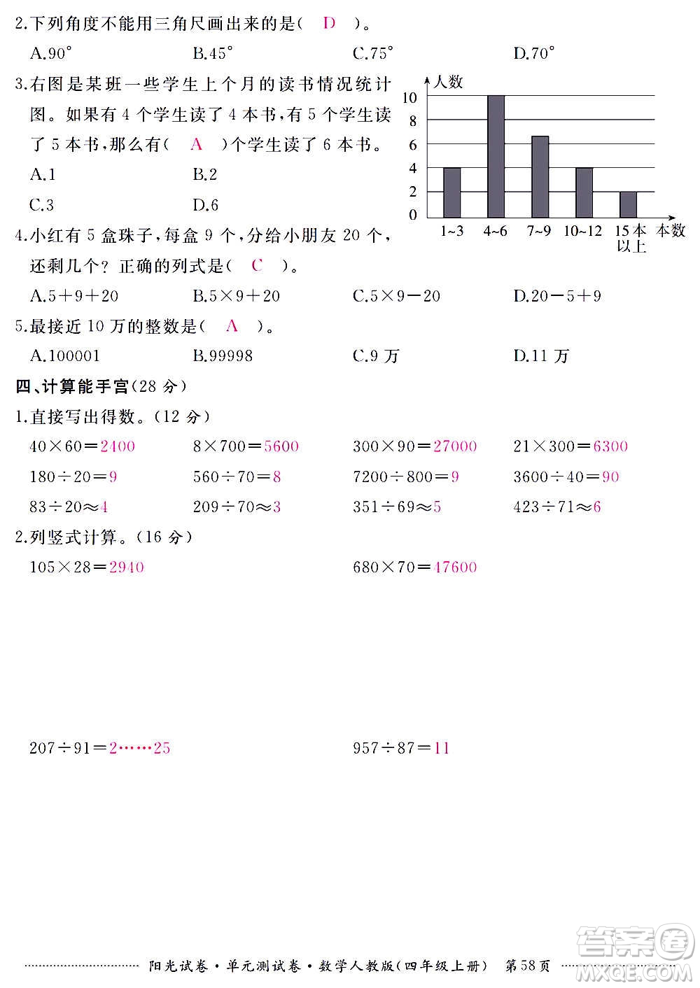 江西高校出版社2020陽(yáng)光試卷單元測(cè)試卷數(shù)學(xué)四年級(jí)上冊(cè)人教版答案