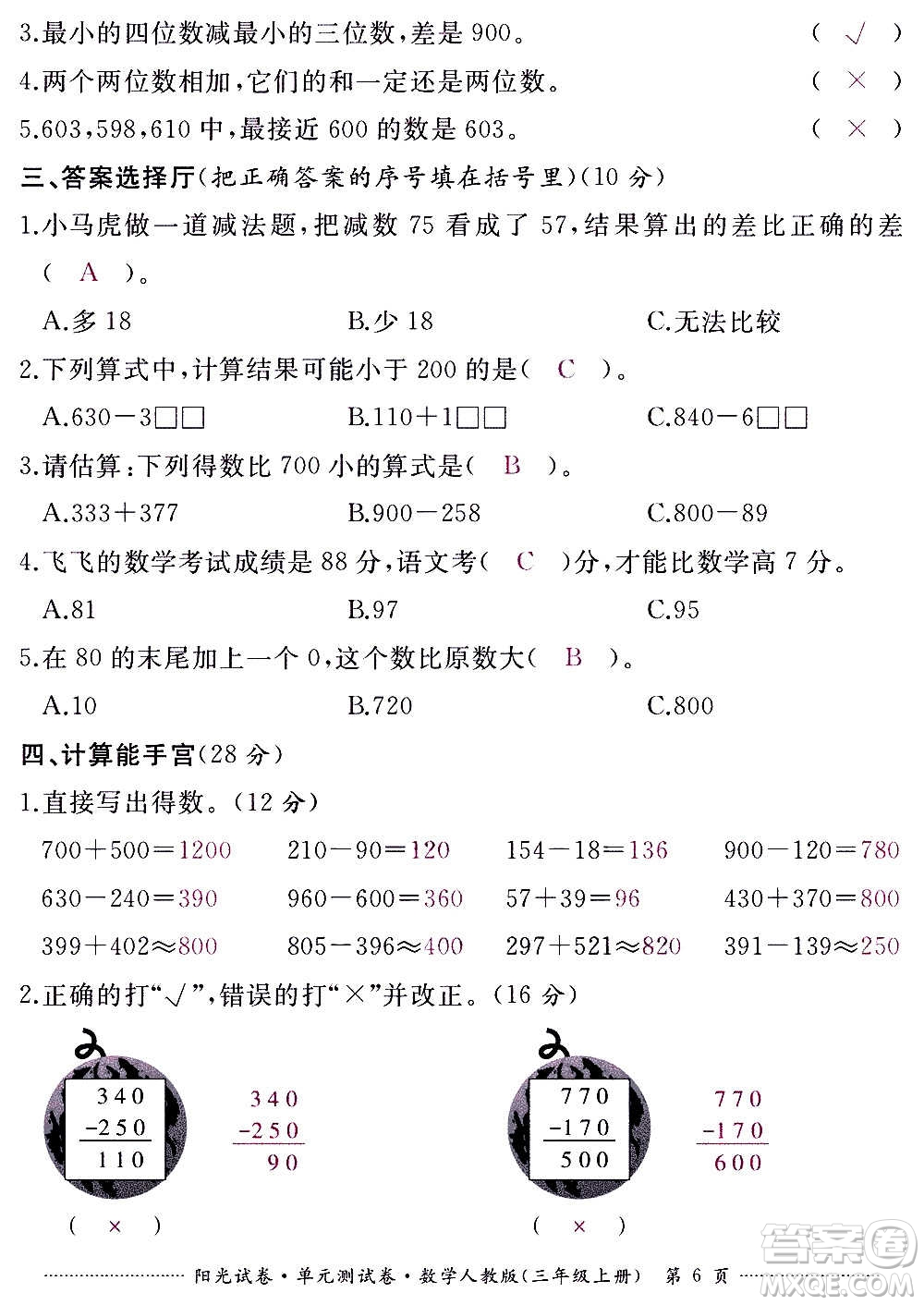 江西高校出版社2020陽(yáng)光試卷單元測(cè)試卷數(shù)學(xué)三年級(jí)上冊(cè)人教版答案