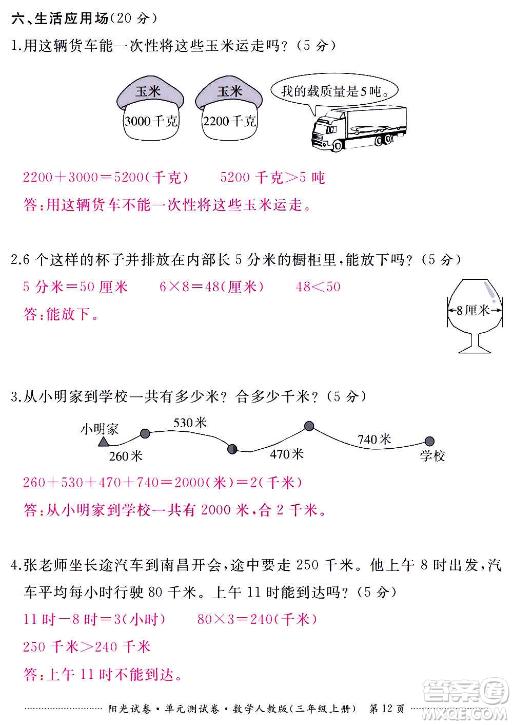 江西高校出版社2020陽(yáng)光試卷單元測(cè)試卷數(shù)學(xué)三年級(jí)上冊(cè)人教版答案