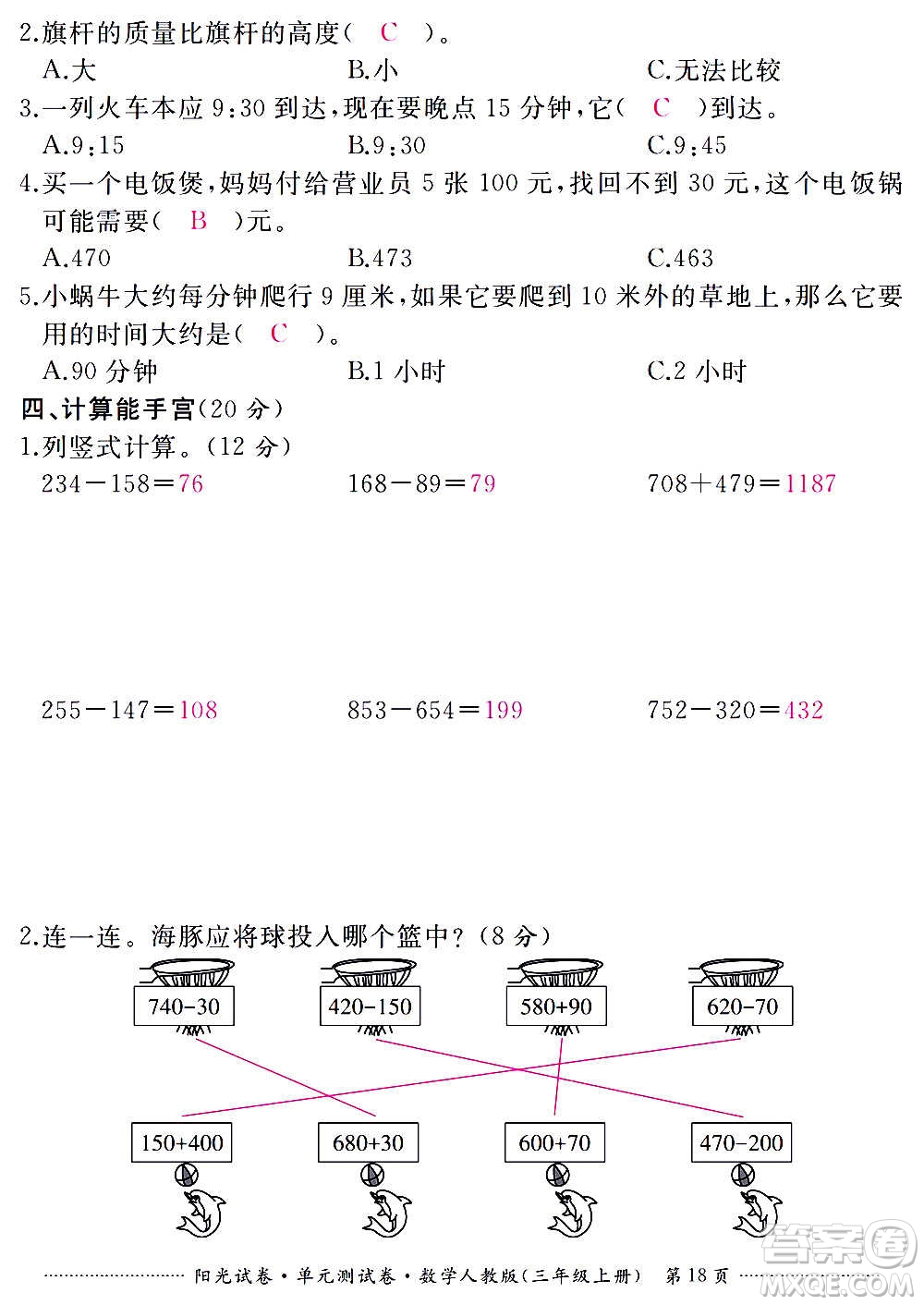 江西高校出版社2020陽(yáng)光試卷單元測(cè)試卷數(shù)學(xué)三年級(jí)上冊(cè)人教版答案