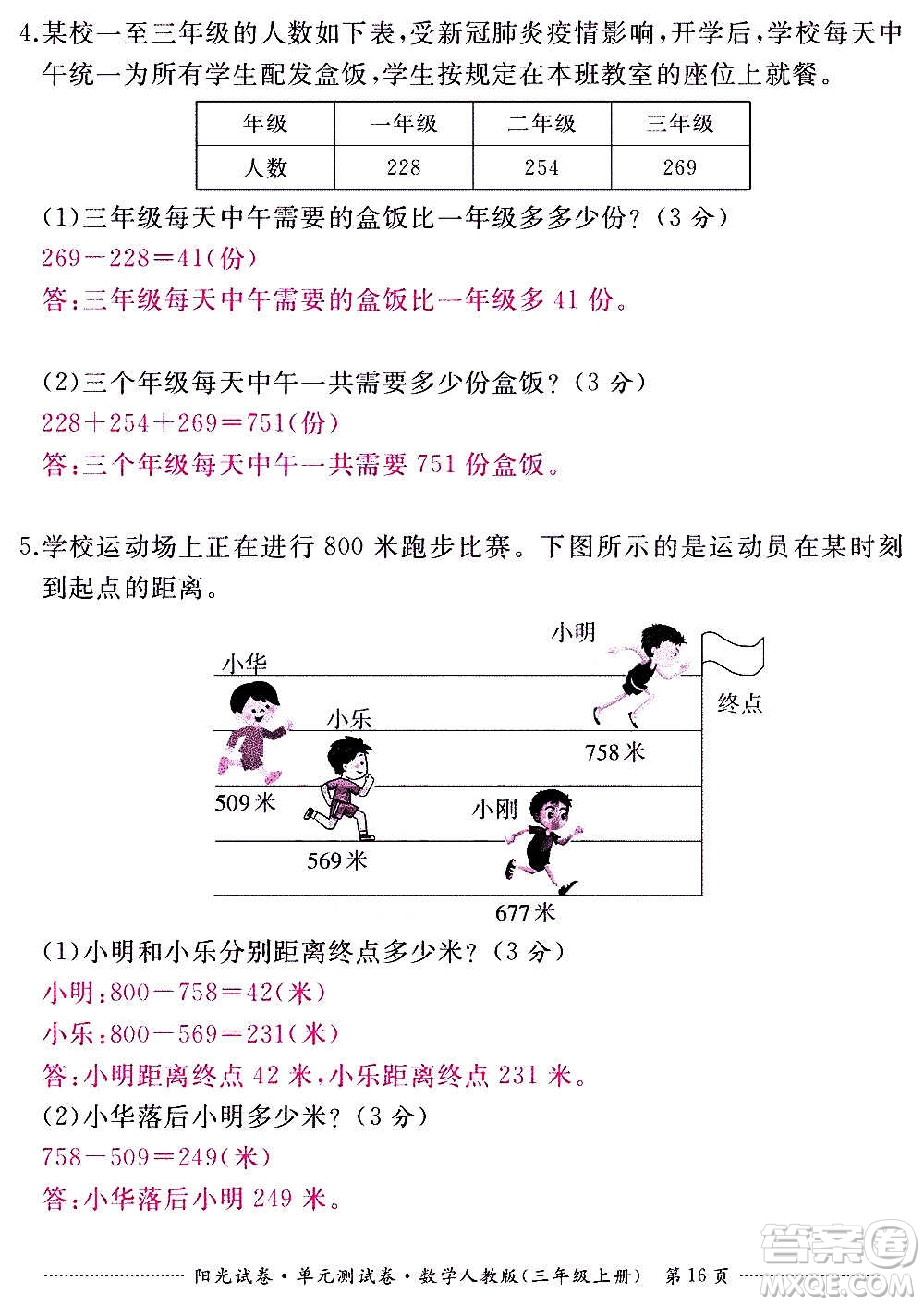 江西高校出版社2020陽(yáng)光試卷單元測(cè)試卷數(shù)學(xué)三年級(jí)上冊(cè)人教版答案