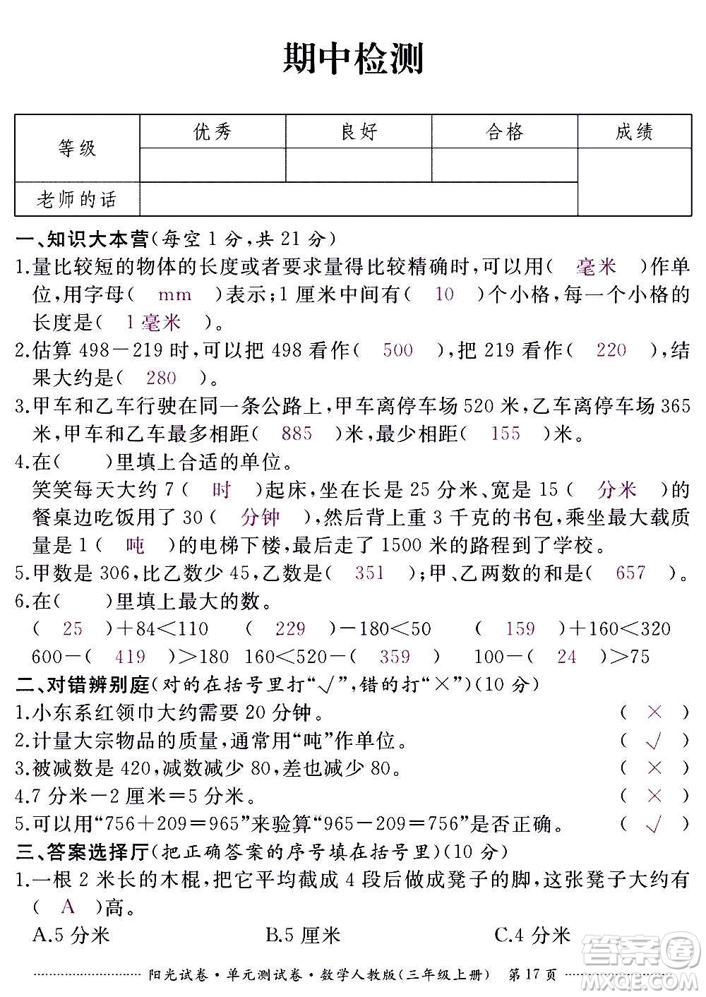 江西高校出版社2020陽(yáng)光試卷單元測(cè)試卷數(shù)學(xué)三年級(jí)上冊(cè)人教版答案