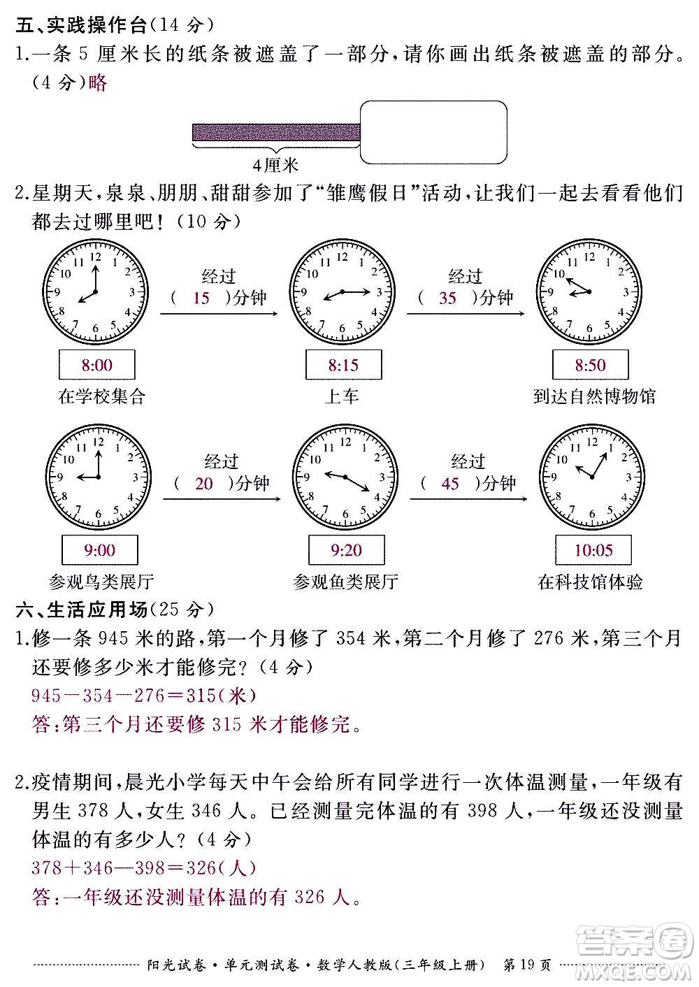 江西高校出版社2020陽(yáng)光試卷單元測(cè)試卷數(shù)學(xué)三年級(jí)上冊(cè)人教版答案