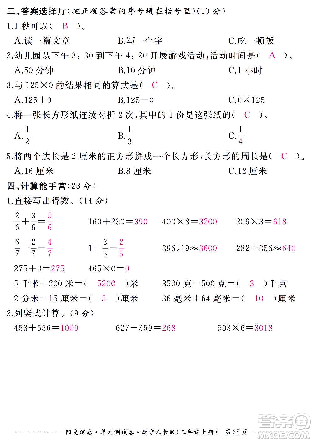 江西高校出版社2020陽(yáng)光試卷單元測(cè)試卷數(shù)學(xué)三年級(jí)上冊(cè)人教版答案