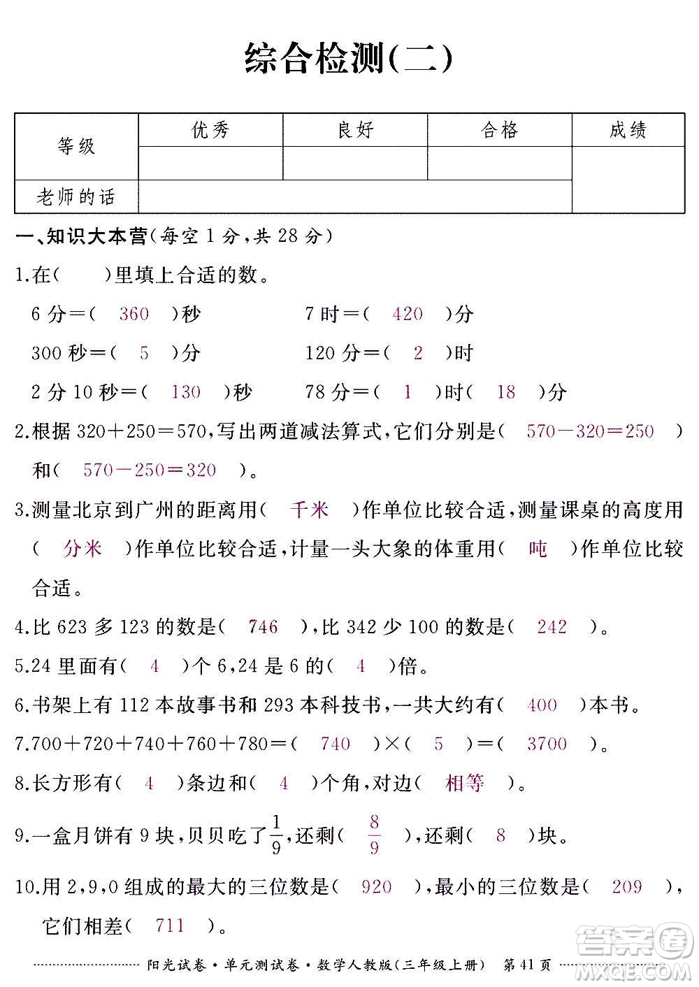 江西高校出版社2020陽(yáng)光試卷單元測(cè)試卷數(shù)學(xué)三年級(jí)上冊(cè)人教版答案