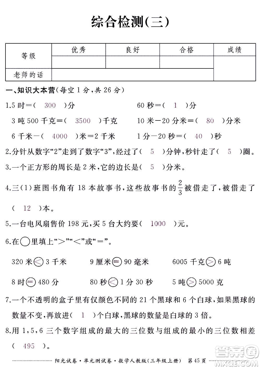 江西高校出版社2020陽(yáng)光試卷單元測(cè)試卷數(shù)學(xué)三年級(jí)上冊(cè)人教版答案